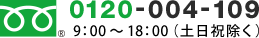 フリーダイヤル 0120-004-109 9：00～18：00（土日祝除く）