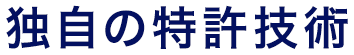 独自の特許技術